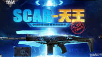 《逆战》SCAR-天王 全新竞技神器 星系武器新贵