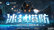 《逆战》QQ浏览器冰封塔防 10月31日塔防来袭