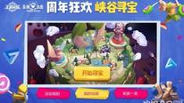 《王者荣耀》峡谷寻宝活动玩法介绍