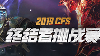 2019《CF》S终结者挑战赛