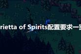 《Arietta of Spirits》配置要求一览