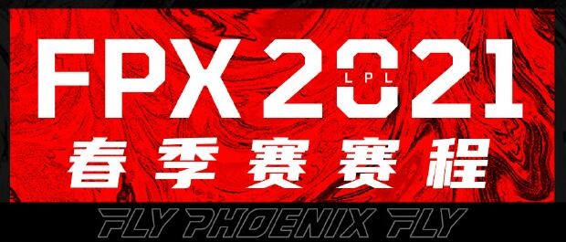《LOL》LPL2021春季赛FPX战队比赛视频合集