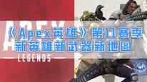 《Apex英雄》11赛季武器改动一览