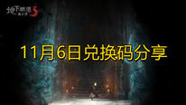 《地下城堡3》11月6日兑换码分享