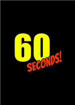 60秒！重制版