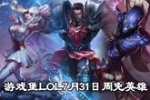 《LOL英雄联盟》7月31日周免英雄介绍