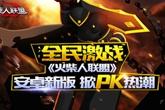 全民激战《火柴人联盟》安卓新版掀PK狂潮