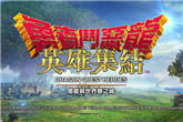 《勇者斗恶龙：英雄》中文版下载 并非简单的“无双”游戏！