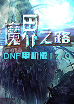 DNF单机版17.0