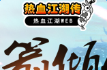 《热血江湖传》9月1日更新公告