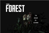 《森林最新版本》下载地址发布 惊悚恐怖的生存佳作