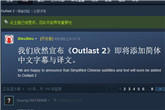 必须好评！《逃生2》Steam版即将添加简体中文