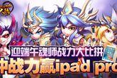 端午玩《斗罗大陆神界传说2》 冲战力赢iPad Pro