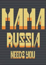 俄罗斯妈妈需要你