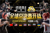 视听盛宴 巅峰竞技！《终结者2》TSL全球总决赛即将上海开幕