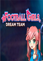 足球女孩：梦幻队伍