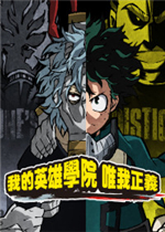 My Hero Academia：One’s Justice PC版