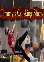 蒂米的烹饪秀