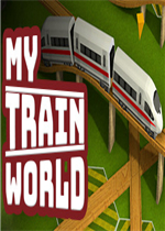 我的火车世界