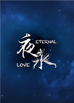 夜永 Eternal Love