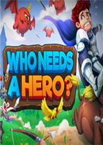 谁需要英雄？