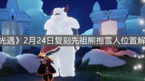 《光遇》2月24日复刻先祖熊抱雪人位置解析