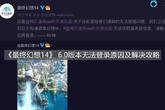 《最终幻想14》 6.0版本无法登录原因及解决攻略