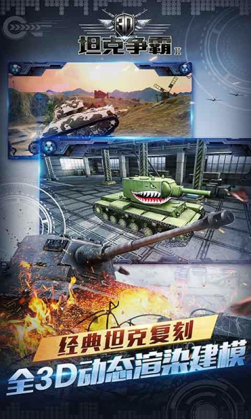 3D坦克争霸2360版
