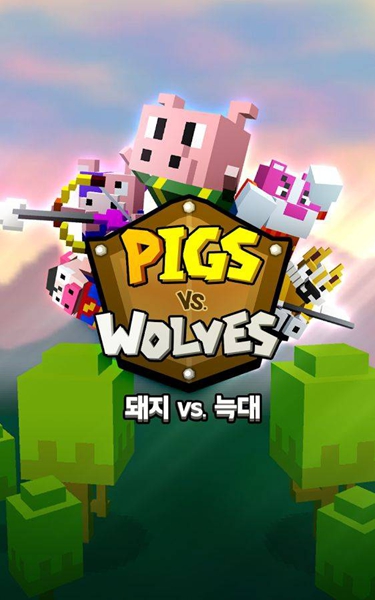 猪VS狼中文版