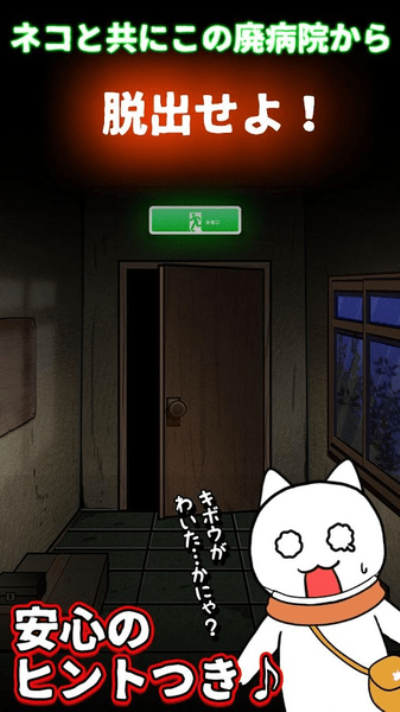 逃脱游戏：白猫与废弃医院