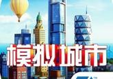 《模拟城市：我是市长》安卓中文版今正式上线