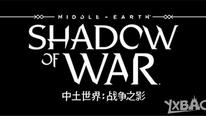 《中土世界：战争之影》推出试玩版本 可以在正式版中继承其存档