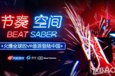 VR音游《Beat Saber》中文版《节奏空间》由网易游戏代理