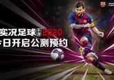 《实况足球手游2020》公测正式定档！梅西宣布代言