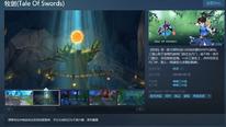 Steam游戏推荐：《牧剑2》3D即时战斗的仙侠题材游戏