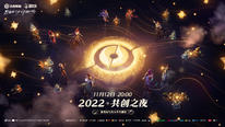 《王者荣耀》2022共创之夜在哪看