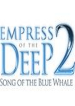 深海女皇2：蓝鲸之歌