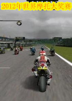 2012年世界摩托大奖赛