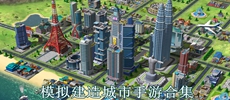 模拟建造城市手游合集